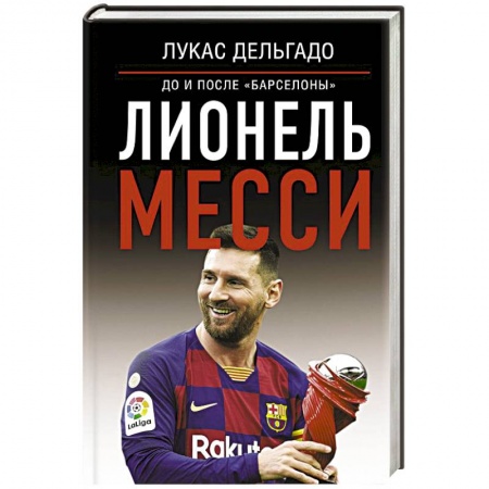 Мемуары, биографии спортсменов, книга Лионель Месси: до и после Барселоны купить по скидке