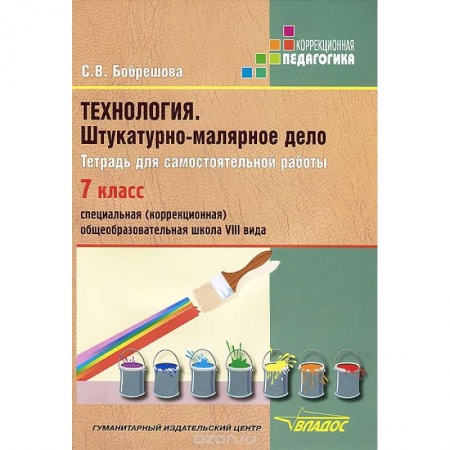 Книги, книга Технология. Штукатурно-малярное дело. Тетрадь для самостоятельной работы. 7 класс (VIII вид) купить по скидке