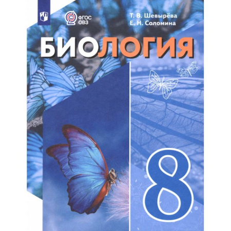 Биология, книга Биология. 8 класс. Учебное пособие. Адаптированные программы купить по скидке