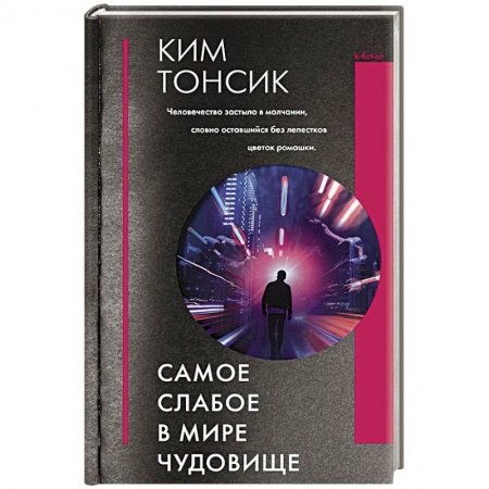 Зарубежное фэнтези, книга Самое слабое в мире чудовище купить по скидке