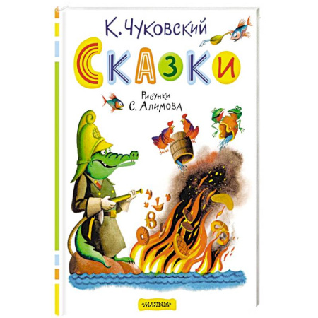 Сказки отечественных писателей, книга Сказки купить по скидке