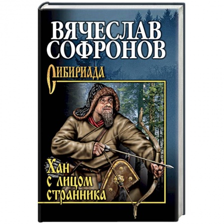 Исторический роман, книга Хан с лицом странника купить по скидке