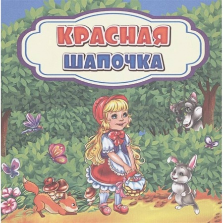 Сказки зарубежных писателей, книга Красная Шапочка купить по скидке
