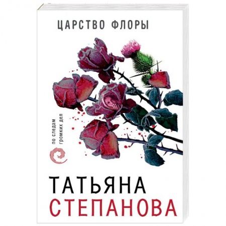 Отечественный женский детектив, книга Царство Флоры купить по скидке