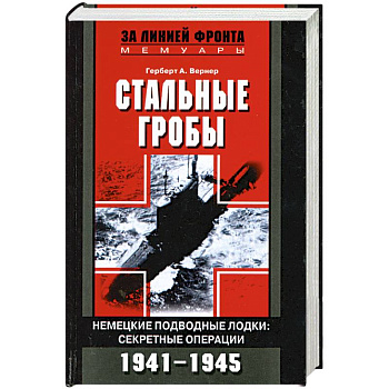 Стальные гробы. Немецкие подводные лодки. Секретные операции 1941-1945