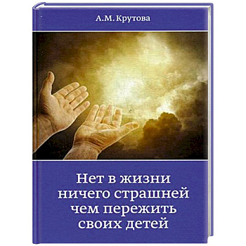 Нет в жизни ничего страшнее чем пережить своих детей