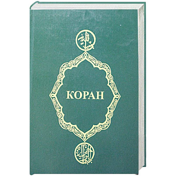 Коран