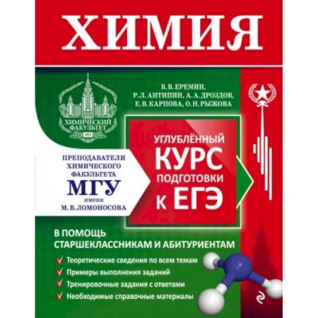 Химия, книга Химия. Углубленный курс подготовки к ЕГЭ купить по скидке
