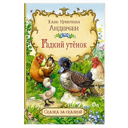 Сказки зарубежных писателей, книга Гадкий утёнок купить по скидке