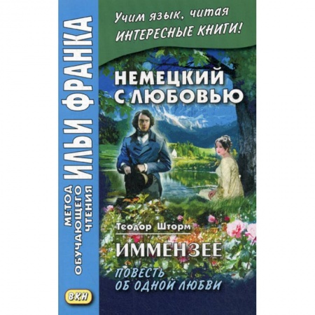 Домашнее чтение на немецком языке, книга Немецкий с любовью. Иммензее. Повесть об одной любви / Theodor Strom. Immensee купить по скидке
