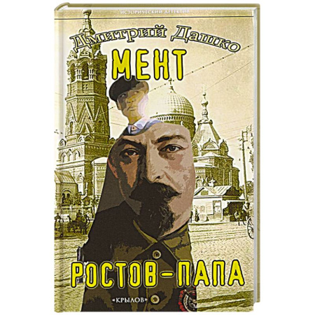 Исторический детектив, книга Мент. Ростов-папа купить по скидке