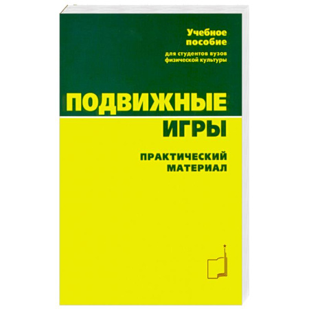 Спорт. Фитнес, книга Подвижные игры. Практический материал: Учебное пособие купить по скидке