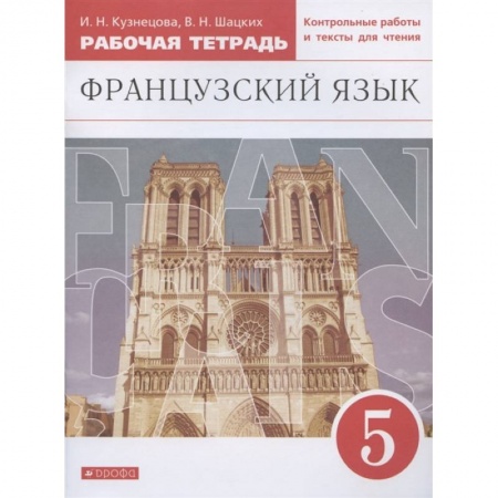 Иностранные языки, книга Французский язык. 5 класс. Второй иностранный. Рабочая тетрадь. ФГОС купить по скидке
