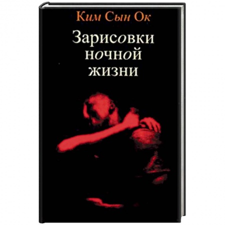 Зарубежная современная проза, книга Зарисовки ночной жизни купить по скидке