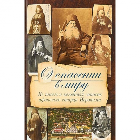 Православие в целом, книга О спасении в миру.Из писем и келейных записок афонского старца Иеронима купить по скидке