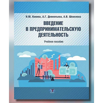 Введение в предпринимательскую деятельность: Учебное пособие Введение в предпринимательскую деятельность: Учебное пособие