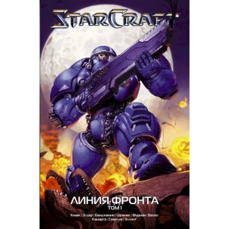 Комиксы. Манга, книга StarCraft: Линия фронта. Том 1 купить по скидке