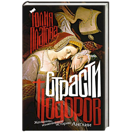 Сборники мемуаров, биографий, книга Страсти Тюдоров. Женщины, изменившие историю Англии купить по скидке