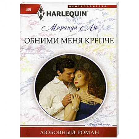 Книги, книга Обними меня крепче купить по скидке