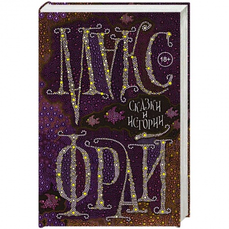 Русская фантастика, книга Сказки и истории купить по скидке