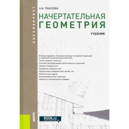 Математика. Алгебра. Геометрия, книга Начертательная геометрия купить по скидке