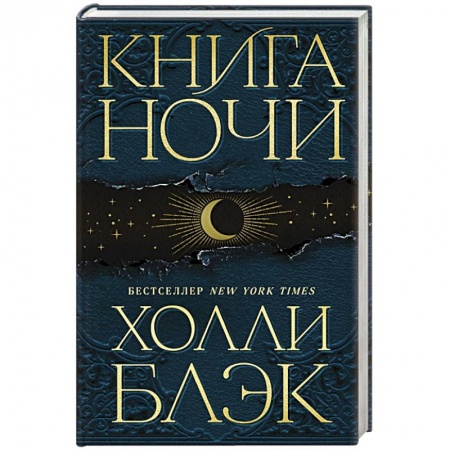 Зарубежное фэнтези, книга Книга Ночи купить по скидке