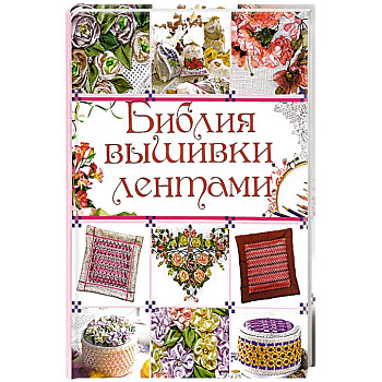 Библия вышивки лентами