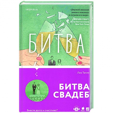 Зарубежный любовный роман, книга Битва свадеб купить по скидке