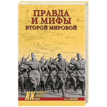 Вторая мировая война (1939-1945), книга Правда и мифы Второй мировой купить по скидке