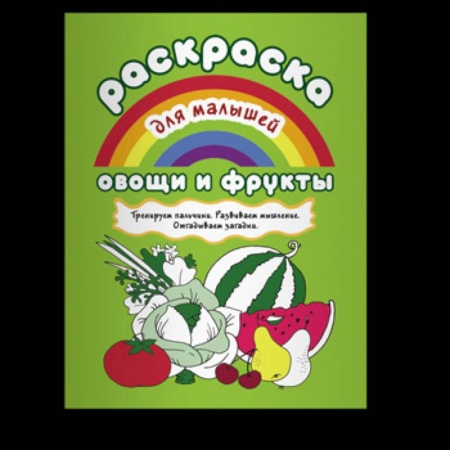 Раскраски на любой вкус, книга Раскраска для малышей.Овощи и фрукты купить по скидке