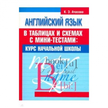 Английский язык, книга Английский язык в таблицах и схемах с мини-тестами. Курс начальной школы купить по скидке