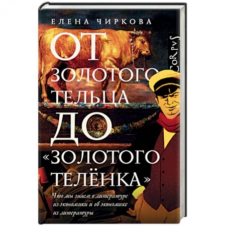 Литературоведение, книга От золотого тельца до «Золотого теленка» купить по скидке