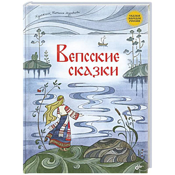 Вепсские сказки