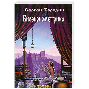 Биоэконометрика