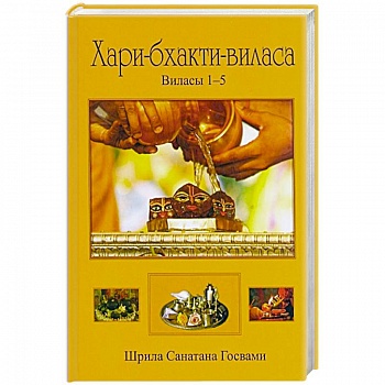 Хари-бхакти-виласа.  Виласы 1-5