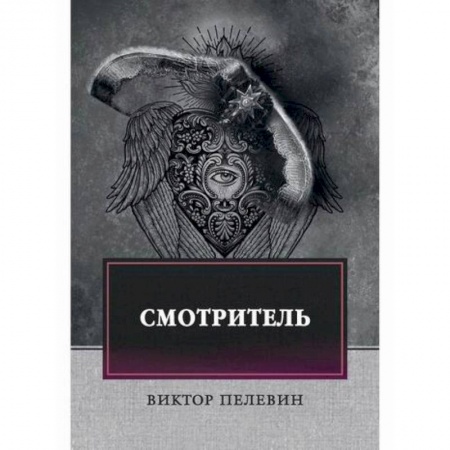 Русская современная проза, книга Смотритель купить по скидке