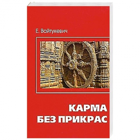 Книги, книга Карма без прикрас купить по скидке