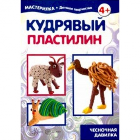Поделки, мастерилки, книга Кудрявый пластилин. Чесночная давилка купить по скидке
