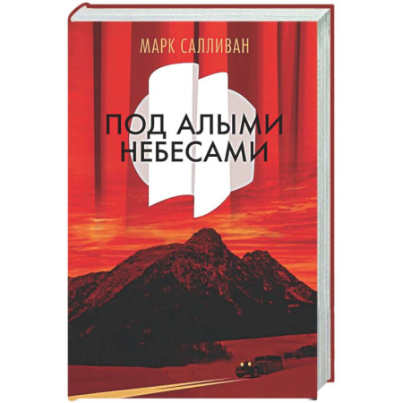 Зарубежная современная проза, книга Под алыми небесами купить по скидке