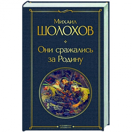 Военный роман, книга Они сражались за Родину купить по скидке