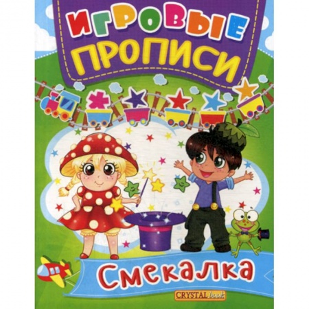 Письмо, мелкая моторика, книга Игровые прописи. Смекалка купить по скидке