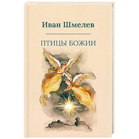 Русская классика, книга Птицы Божии: очерк, рассказы купить по скидке
