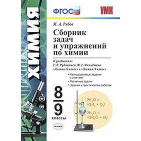 Химия, книга Сборник задач по химии. 8-9 классы. К учебникам Г.Е. Рудзитиса, Ф.Г. Фельдмана. ФГОС купить по скидке