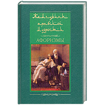 Жемчужины арабской мудрости