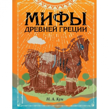 Всемирная история, книга Мифы Древней Греции купить по скидке