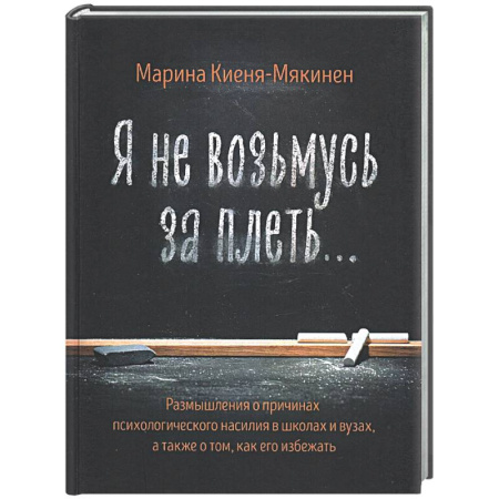 Психологическая практика, книга Я не возьмусь за плеть купить по скидке