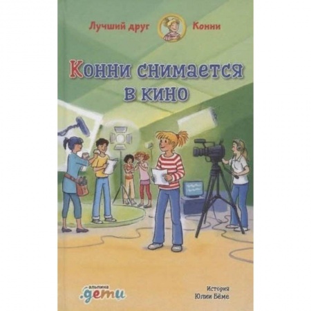 Проза для детей, книга Конни снимается в кино купить по скидке