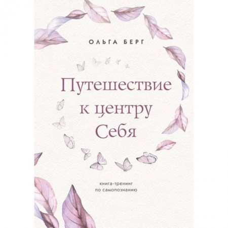 Психология личности, книга Путешествие к центру себя. Книга-тренинг по самопознанию купить по скидке