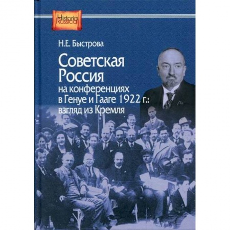 История, биография, мемуары, книга Советская Россия на конференциях в Генуе и Гааге 1922 г.: взгляд из Кремля купить по скидке