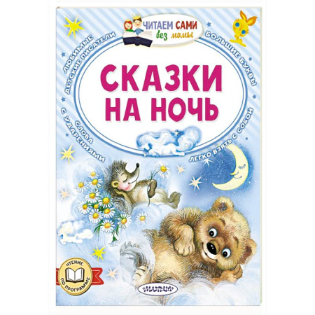 Сказки отечественных писателей, книга Сказки на ночь купить по скидке